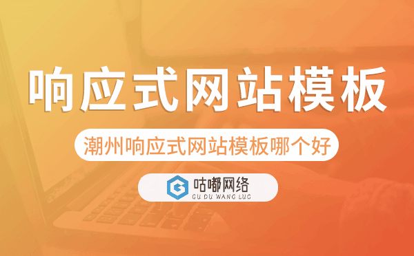 潮州響應(yīng)式網(wǎng)站模板制作哪個好