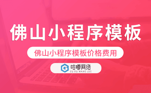 佛山小程序模板價格費用多少錢.png