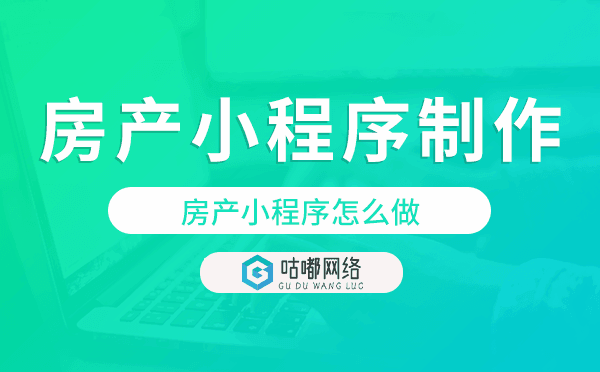 房產(chǎn)小程序怎么做,房產(chǎn)小程序制作流程