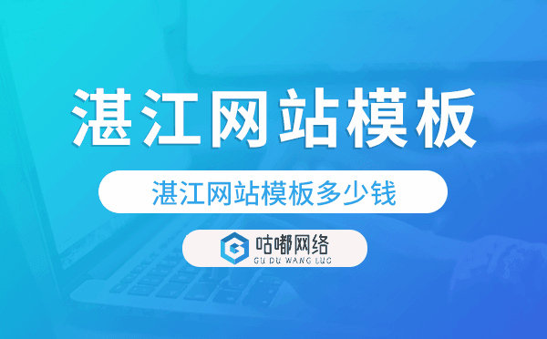 湛江網(wǎng)站模板多少錢,湛江網(wǎng)站模板價(jià)格