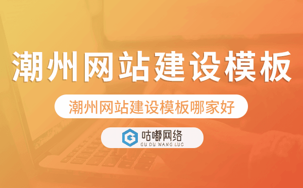 潮州網(wǎng)站建設(shè)模板哪家好,潮州網(wǎng)站模板