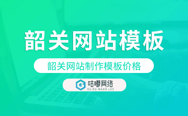 韶關(guān)網(wǎng)站制作模板價(jià)格,韶關(guān)網(wǎng)站模板報(bào)價(jià)