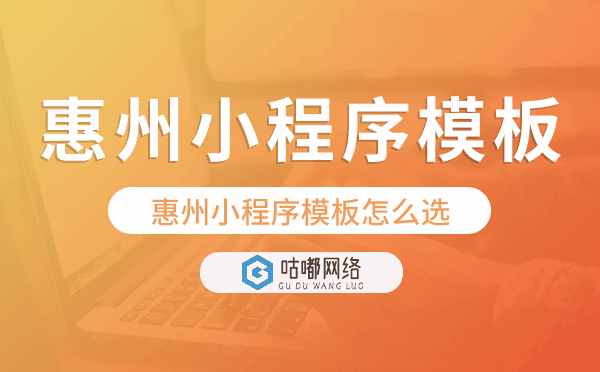 惠州小程序模板怎么選,哪家好用