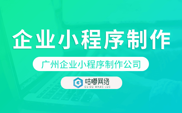 重慶企業(yè)小程序制作平臺(tái)外包公司