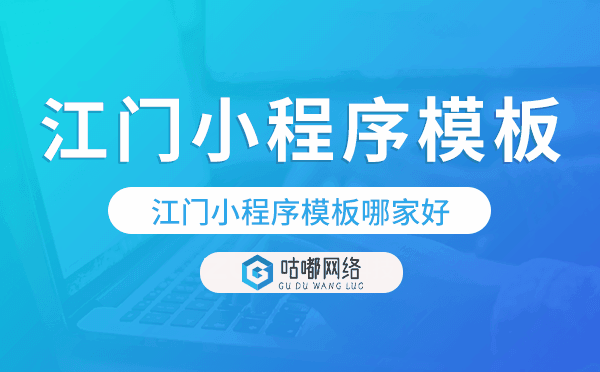 江門小程序模板哪家好,專業(yè)靠譜
