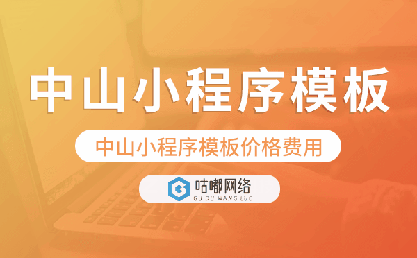 中山小程序模板價(jià)格費(fèi)用多少錢