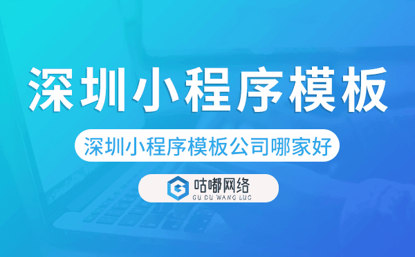 深圳小程序模板公司哪家好