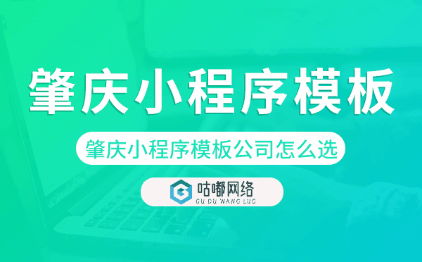 肇慶小程序模板公司怎么選