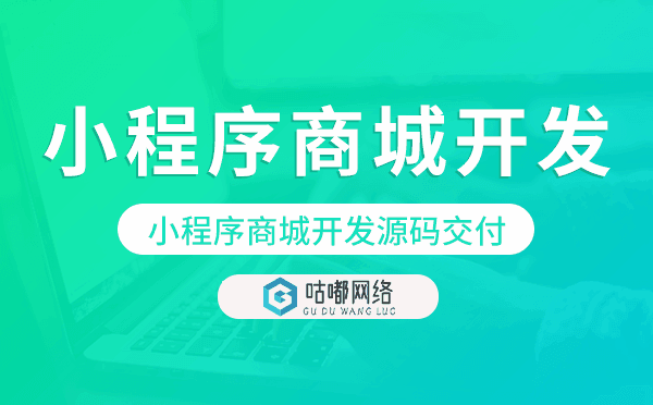 小程序商城開發(fā)源碼交付—咕嘟網(wǎng)絡(luò)科技