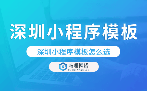 深圳小程序模板怎么選,哪家好用
