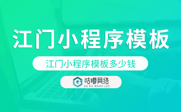 江門小程序模板多少錢,江門小程序模板價(jià)格