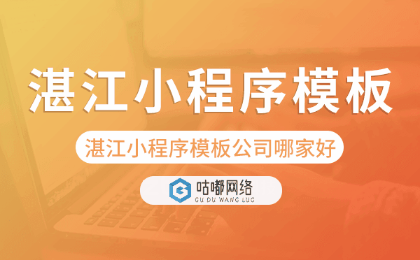 湛江小程序模板公司哪家好