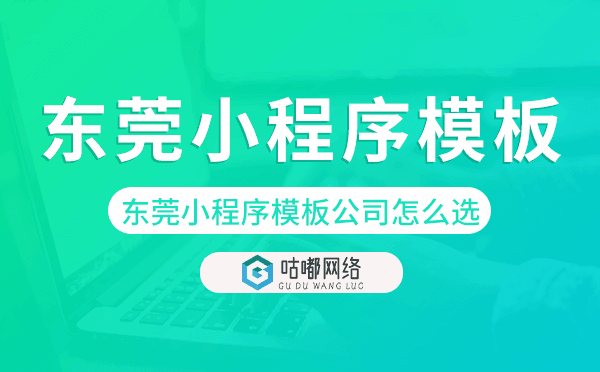 東莞小程序模板公司怎么選