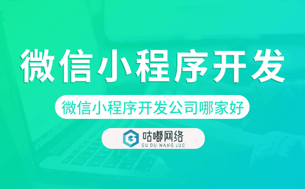 微信小程序開發(fā)公司哪家好如何判斷選擇