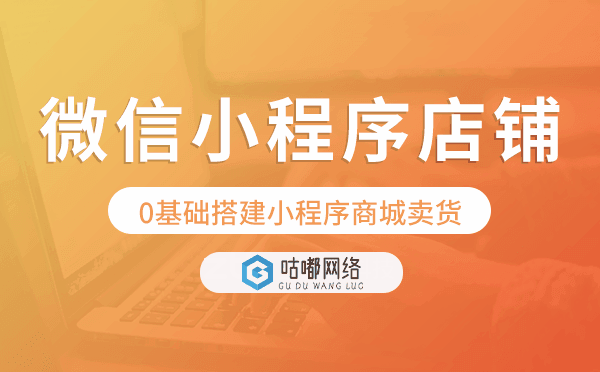 微信小程序怎么制作店鋪,0基礎搭建小程序商城賣貨