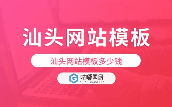 汕頭網(wǎng)站模板多少錢,汕頭網(wǎng)站模板價(jià)格