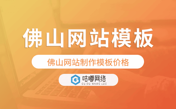 佛山網(wǎng)站制作模板價(jià)格,佛山網(wǎng)站模板報(bào)價(jià).png