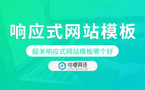 韶關(guān)響應(yīng)式網(wǎng)站模板制作哪個好