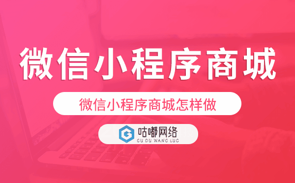 微信小程序商城怎樣做,微信小程序商城開(kāi)發(fā)