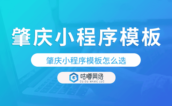肇慶小程序模板怎么選,哪家好用