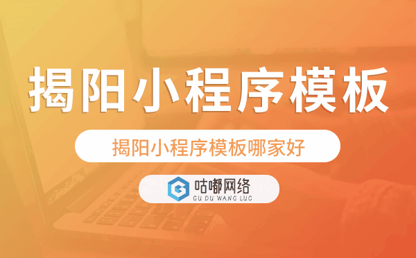 揭陽小程序模板哪家好,揭陽小程序模板