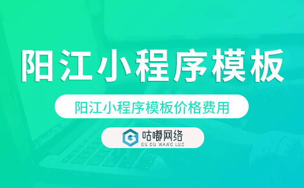 陽江小程序模板價(jià)格費(fèi)用多少錢