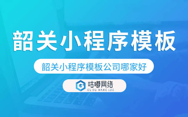 韶關(guān)小程序模板公司哪家好.png