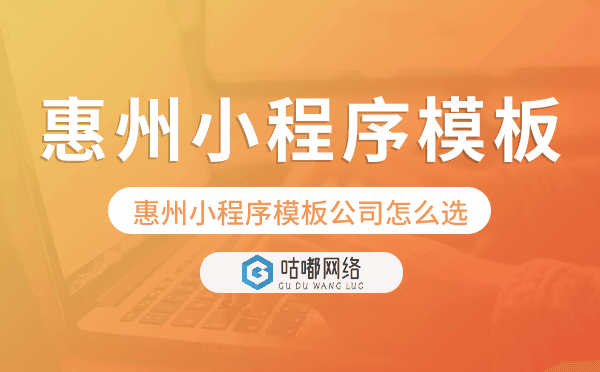 惠州小程序模板公司怎么選