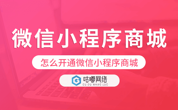 怎么開通微信小程序商城,小程序商城搭建