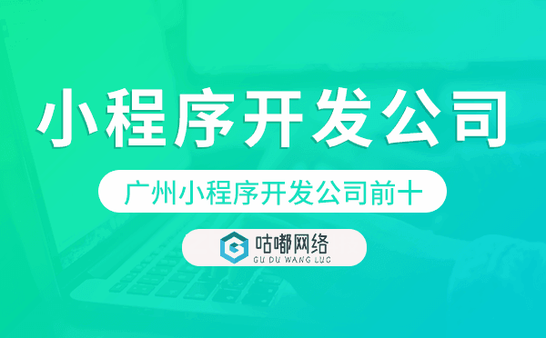 重慶小程序開發(fā)公司前十-重慶小程序開發(fā)公司排名