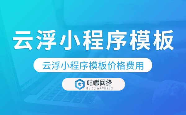 云浮小程序模板價(jià)格費(fèi)用多少錢