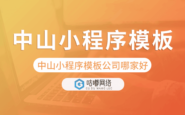 中山小程序模板公司哪家好