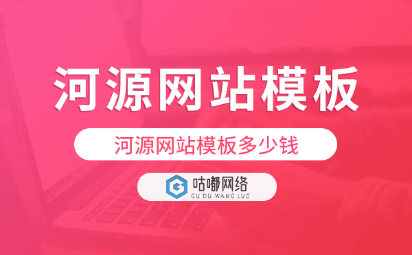 河源網(wǎng)站模板多少錢,河源網(wǎng)站模板價(jià)格