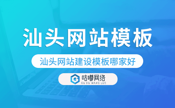 汕頭網(wǎng)站建設(shè)模板哪家好,汕頭網(wǎng)站模板