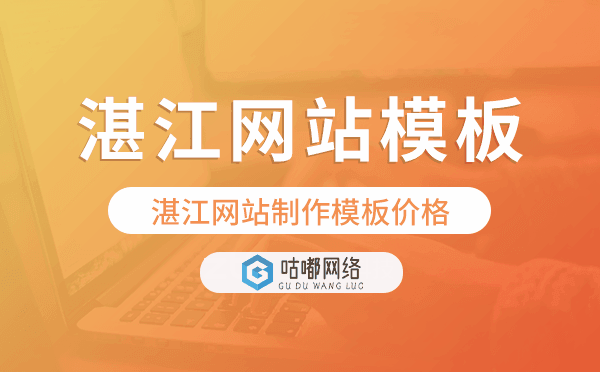 湛江網(wǎng)站制作模板價(jià)格,湛江網(wǎng)站模板