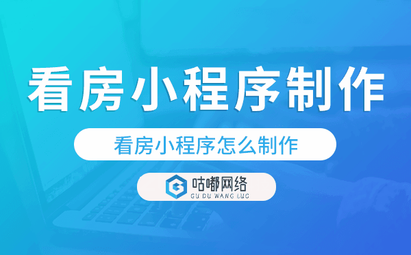 看房小程序怎么制作,看房小程序制作流程