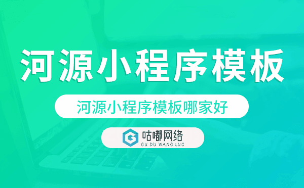 河源小程序模板哪家好,河源小程序模板