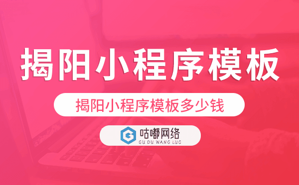 揭陽小程序模板多少錢,揭陽小程序模板價格
