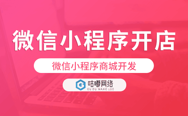 微信小程序開店要錢嗎?微信小程序商城開發(fā)
