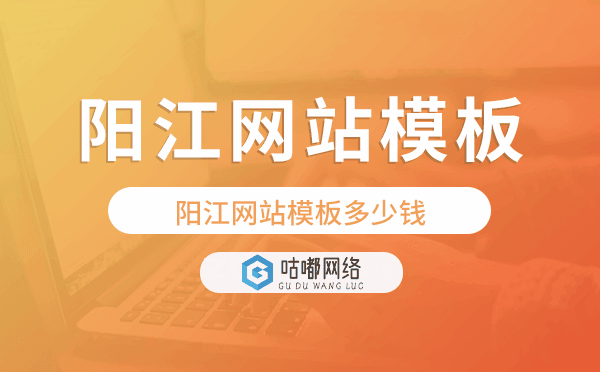 陽江網(wǎng)站模板多少錢,陽江網(wǎng)站模板價(jià)格