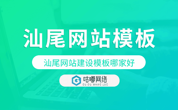 汕尾網(wǎng)站建設(shè)模板哪家好,汕尾網(wǎng)站模板