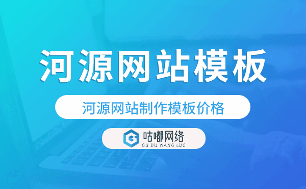 河源網(wǎng)站制作模板價(jià)格,河源網(wǎng)站模板