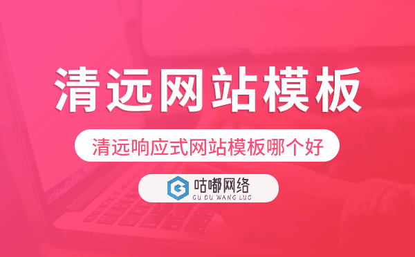 清遠(yuǎn)響應(yīng)式網(wǎng)站模板制作哪個(gè)好.png