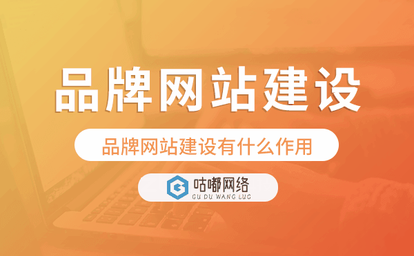 品牌網站建設有什么作用,高端品牌網站建設