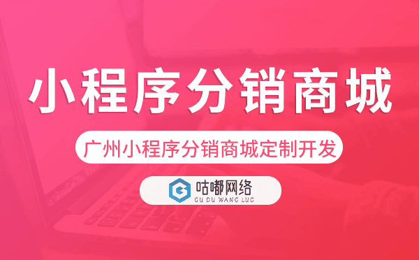 重慶小程序分銷商城定制開發(fā)-咕嘟網(wǎng)絡(luò)科技