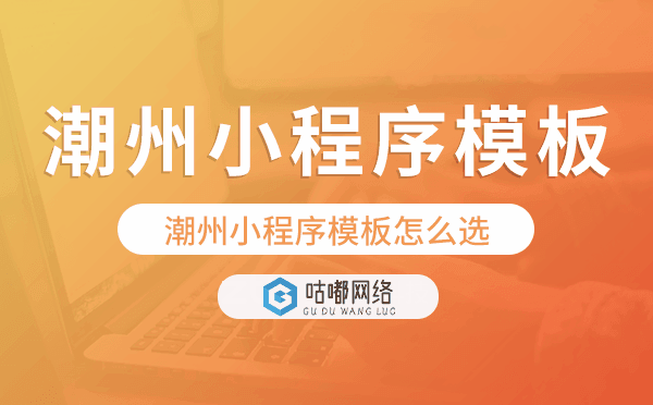 潮州小程序模板怎么選,哪家好用