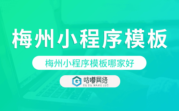 梅州小程序模板哪家好,梅州小程序模板
