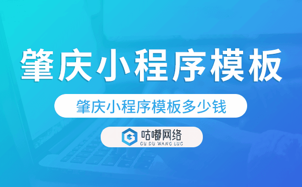 肇慶小程序模板多少錢,肇慶小程序模板價格
