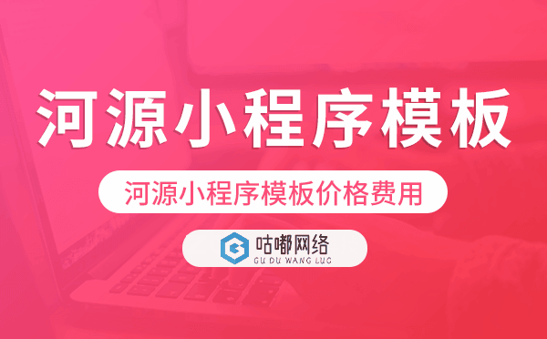 河源小程序模板價格費用多少錢