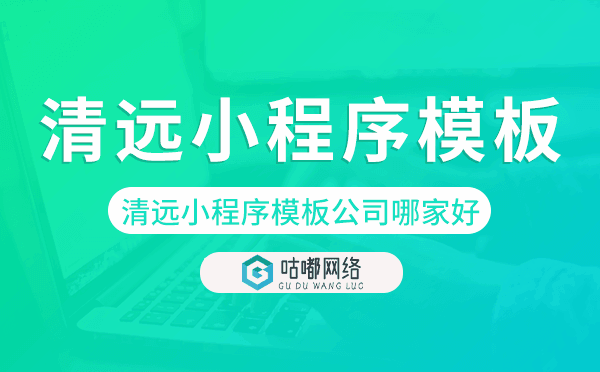 清遠小程序模板公司哪家好